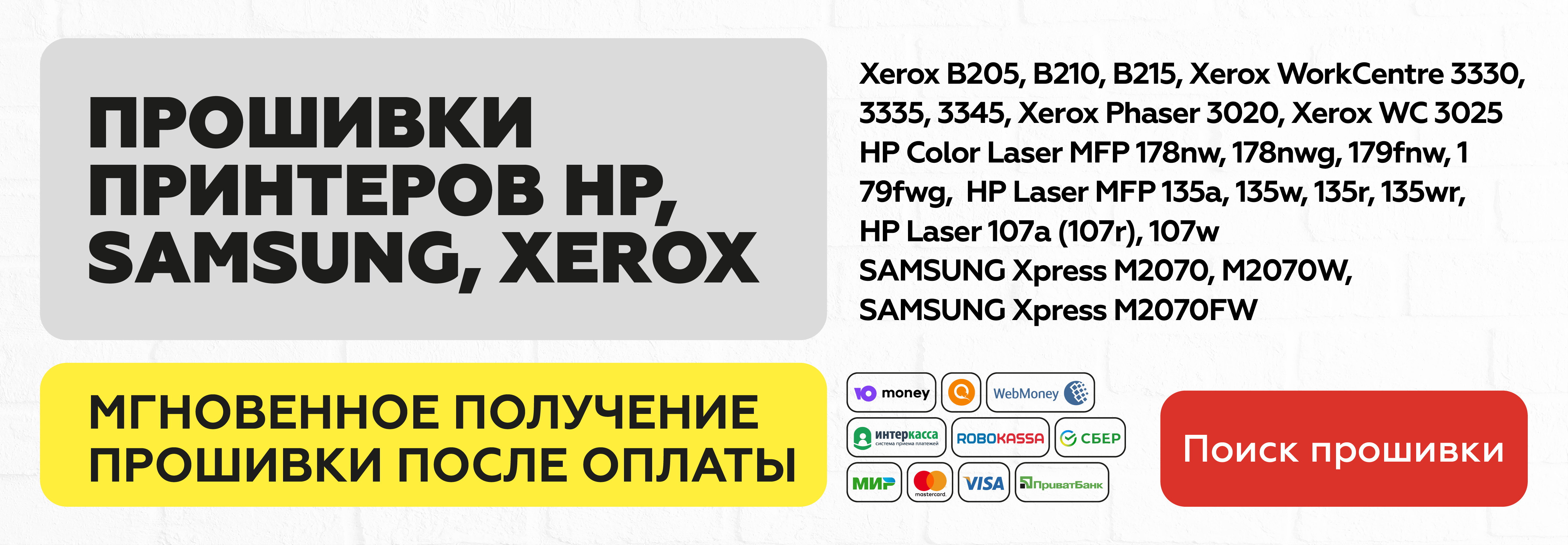 Фикс прошивка для принтеров Samsung, Xerox, Dell