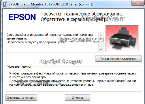 Epson L210 требуется техническое обслуживание. Обратитесь в сервисный центр.