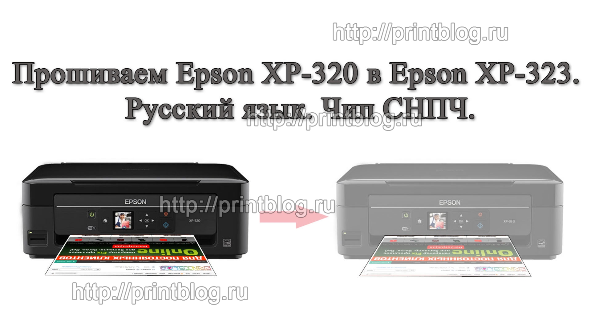 Прошиваем Epson XP-320 в Epson XP-323. Русский язык. Чип СНПЧ