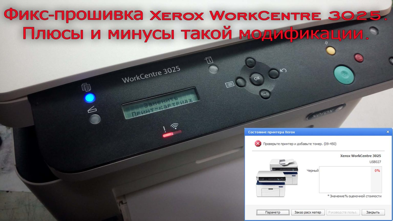 Как подключить принтер ксерокс 3025 Прошивка принтеров - Страница 2 из 4 - printblog.ru интернет-магазин расходных м