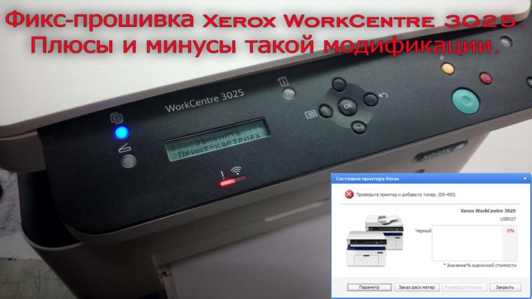 Xerox 3025 сброс счетчика тонера