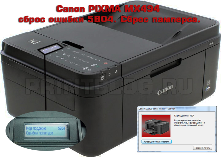 Canon PIXMA MX494 сброс ошибки 5B04. Сброс памперса.