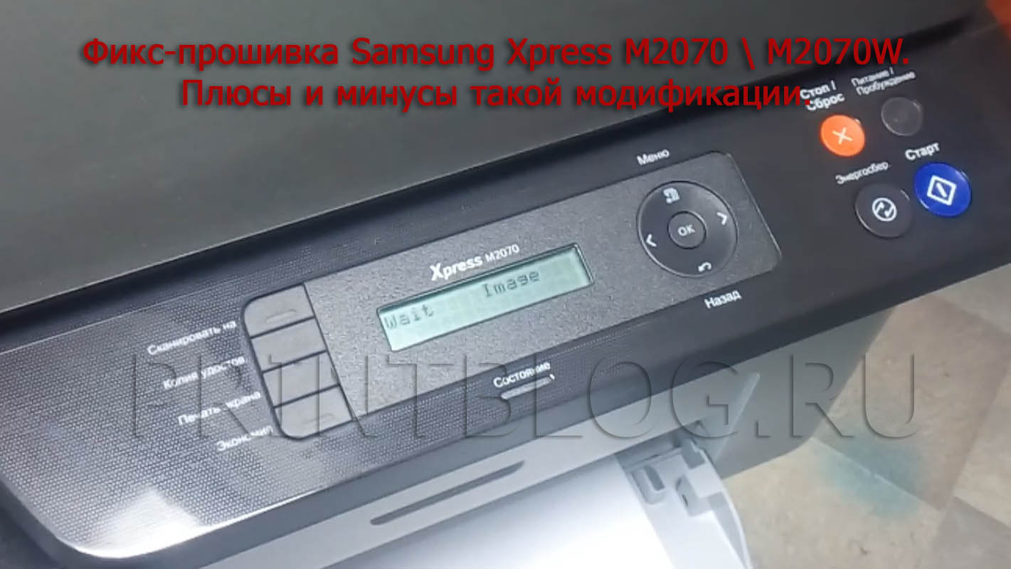 Прошивка Samsung Xpress M2070  M2070W  M2070F  M2070FW. Зачем? Как?