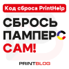 Код сброса для программы Printhelp