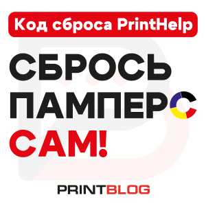 Код сброса для программы Printhelp