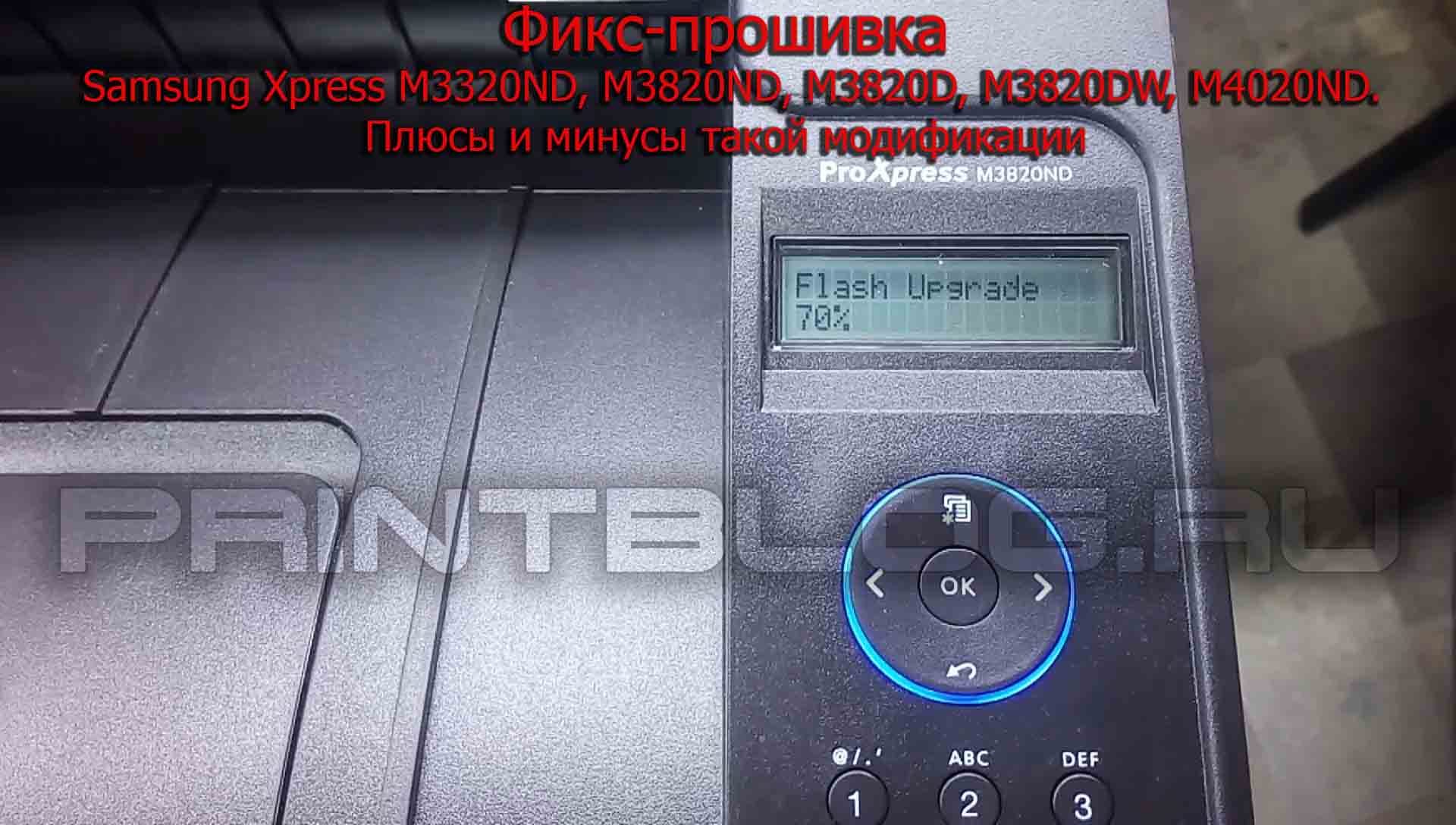 Прошивка Samsung Xpress M3320ND, M3820ND, M3820D, M3820DW, M4020ND. Зачем? Как?