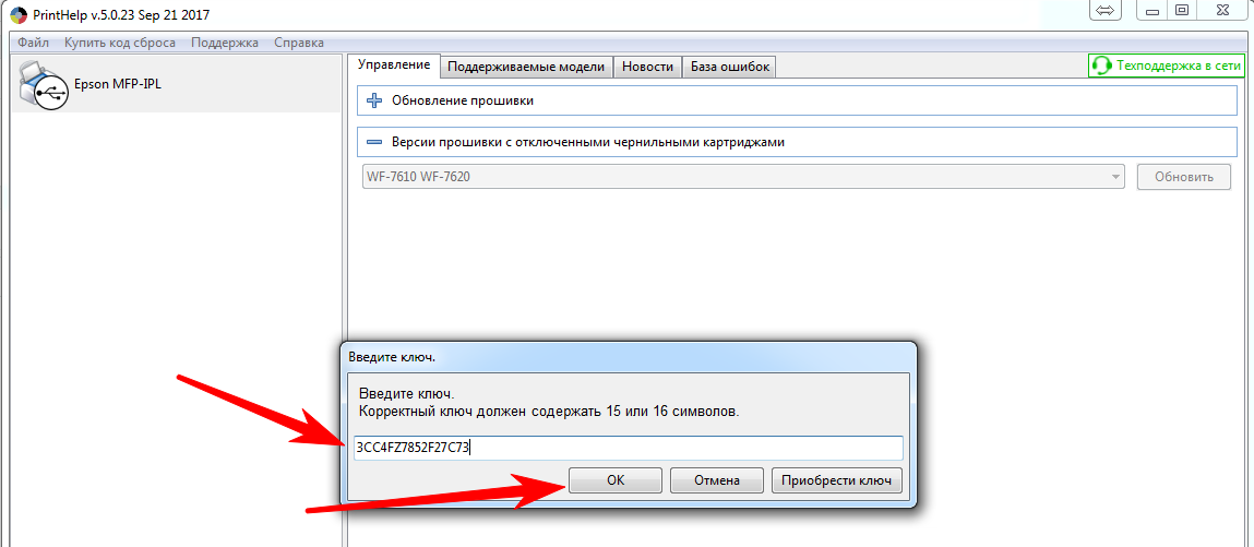 Сброс хелп. PRINTHELP ключ. PRINTHELP для Epson ключ. PRINTHELP Генератор ключей. Код для сброса памперса Epson.