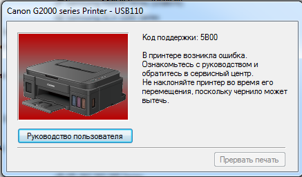 Canon Pixma G2400, G2000 Код поддержки 5B00 (5В00). Сброс памперса