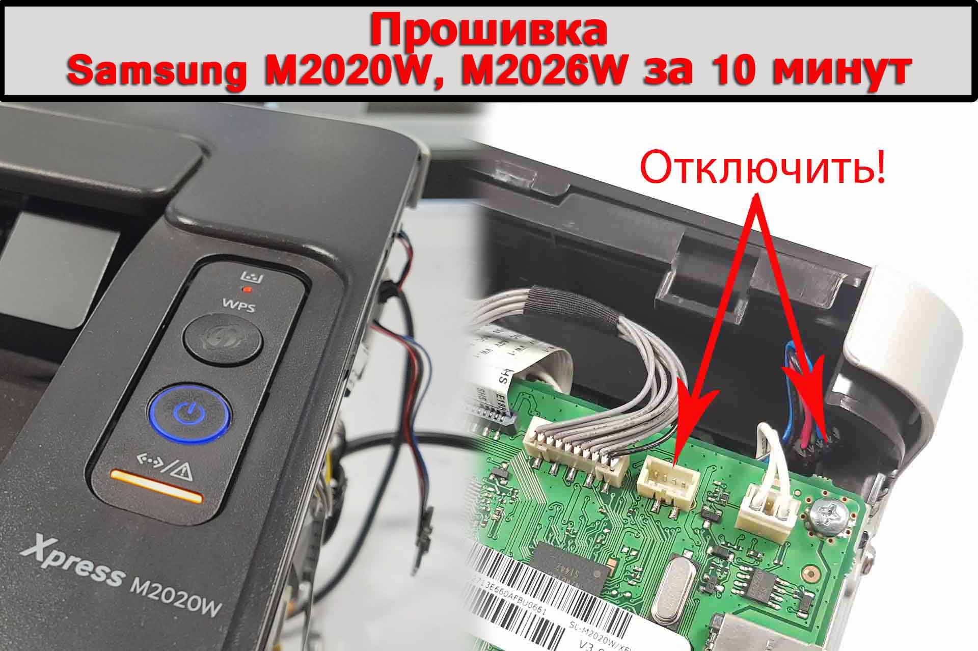 Прошивка Samsung M2020W M2026W за 10 минут
