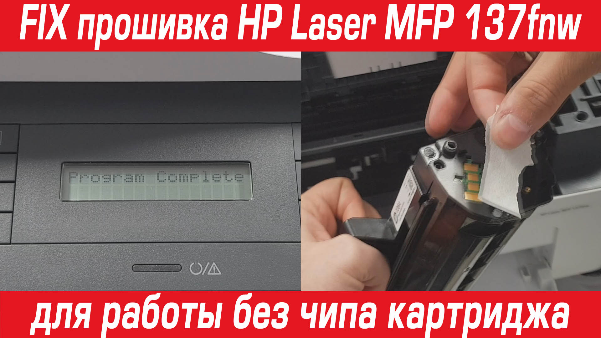 FIX прошивка HP Laser MFP 137fnw для работы без чипа картриджа за 10 минут