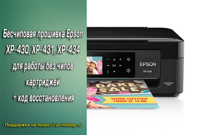 Прошивка Epson XP-430, XP-431, XP-434 для работы без чипов картриджей (бесчиповая прошивка)
