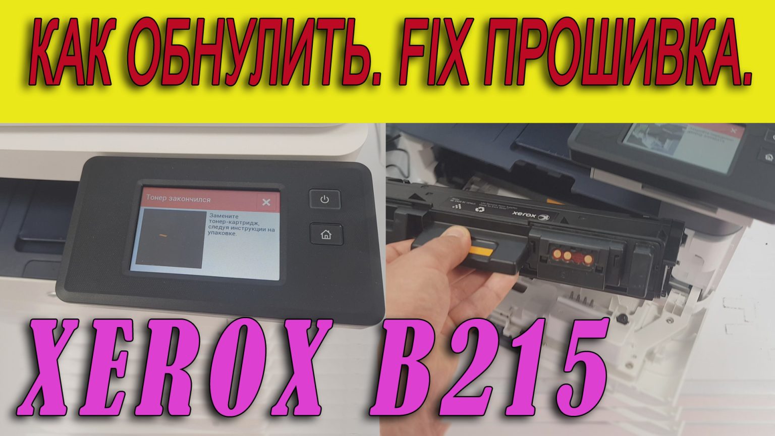 Принтер xerox b215 не печатает ошибка