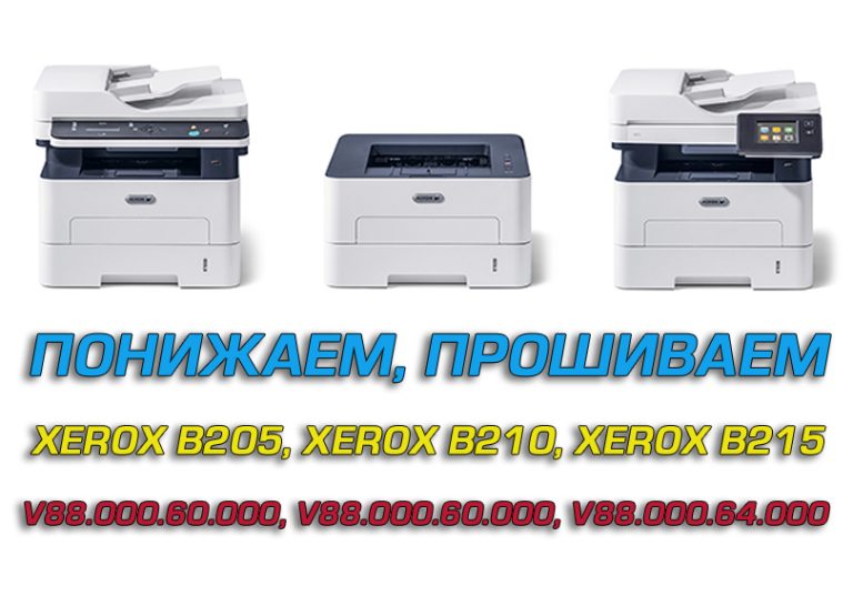 Прошивка xerox. Xerox b205. Прошивка Xerox b205 оригинальная. Версия прошивки Xerox 215. Xerox b210 Прошивка.