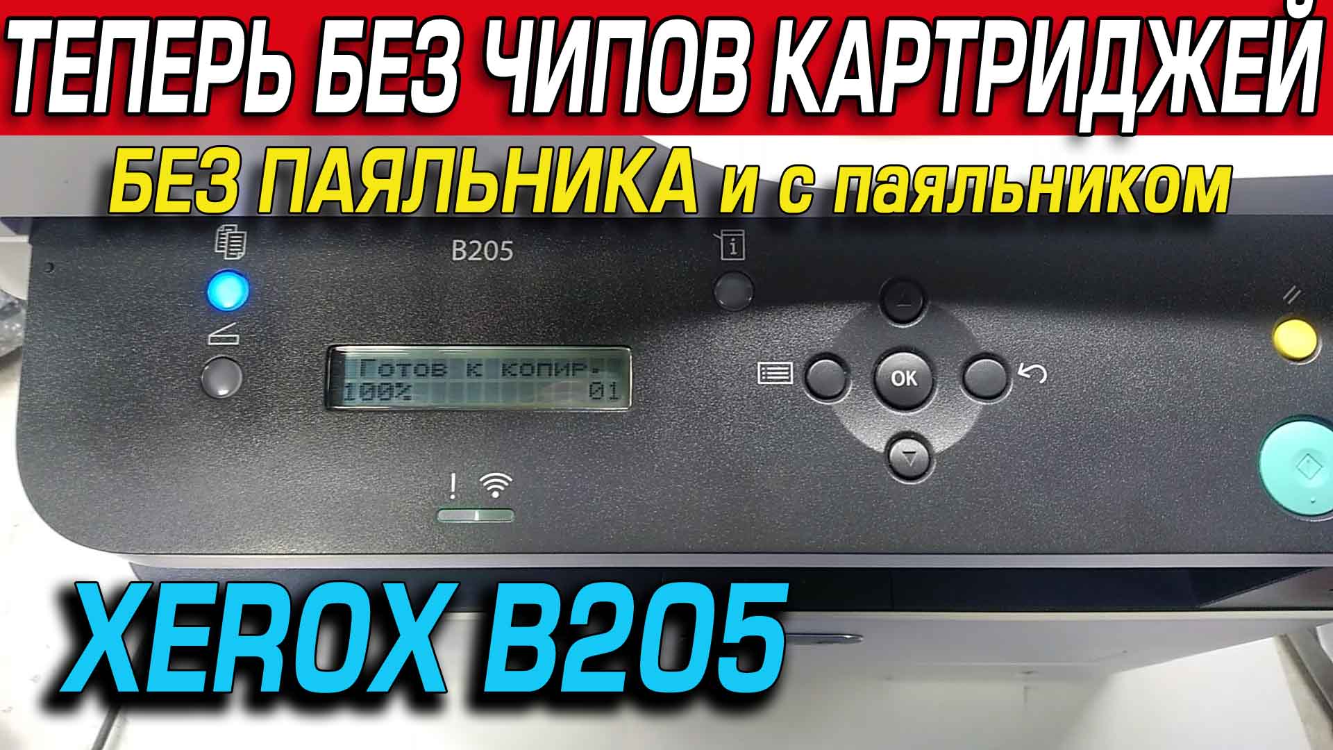 XEROX B205 как отключить чип картриджа, прошивка, понижение версии