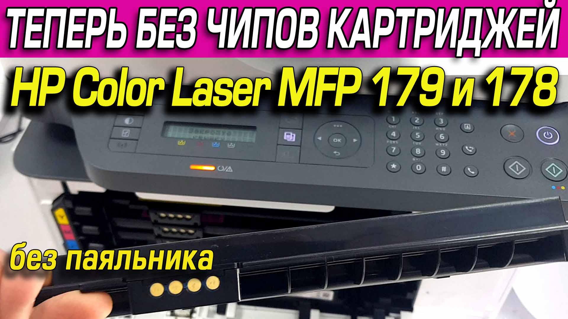 Прошивка принтера HP Color Laser MFP 179 и 178. Зачем? Как? Инструкция. Видео.