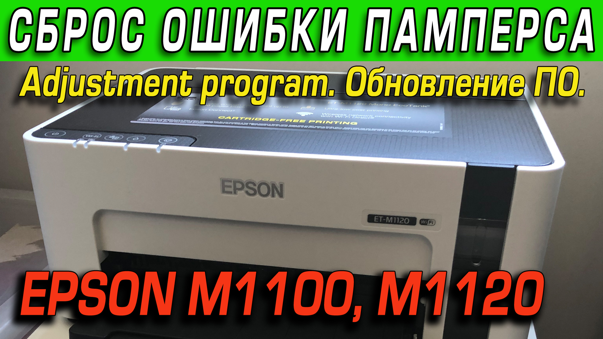 Сброс памперса Epson M1100, M1120 и ET-M1100, ET-M1120