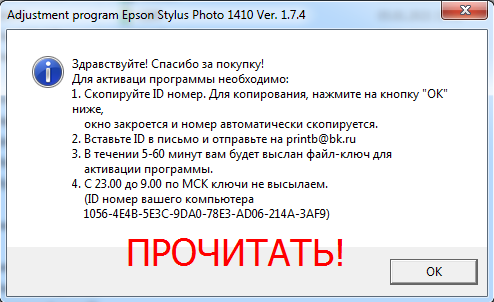 Adjustment program Epson Stylus Photo 1410 (Полная версия)