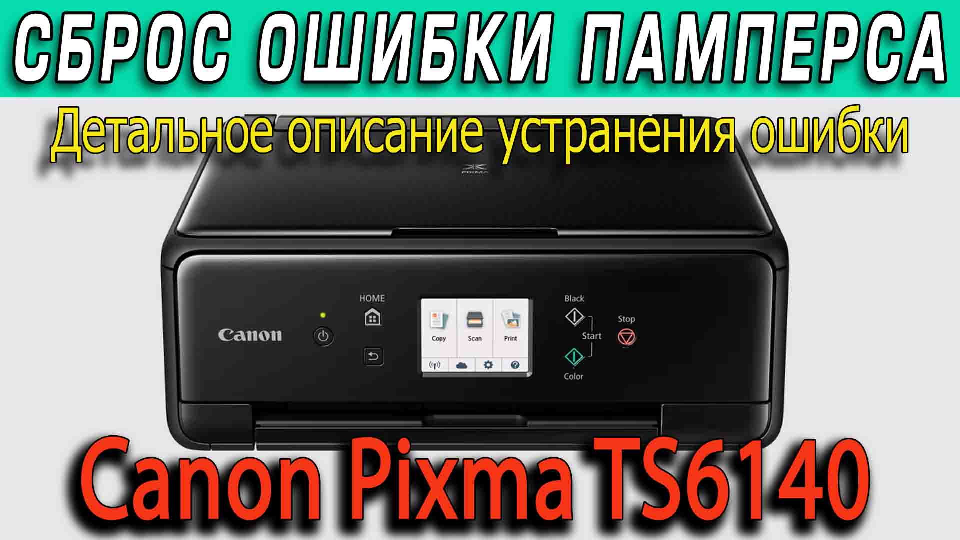 Canon Pixma TS6140 сброс памперса и ошибки 5B00