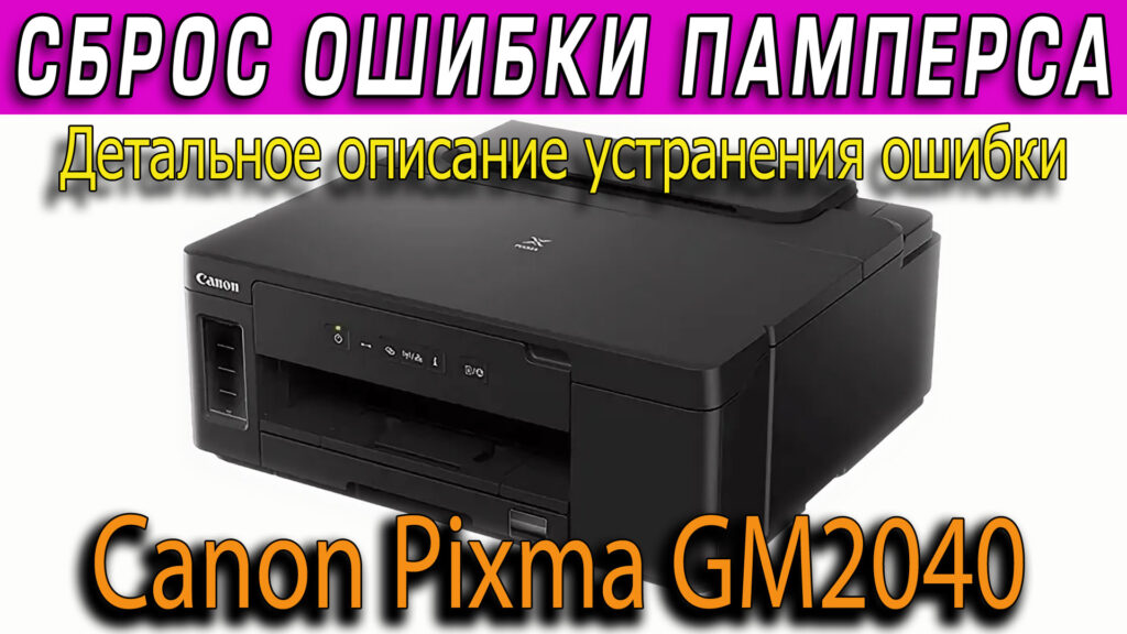 Canon Pixma GM2040 сброс ошибки памперса 5B00