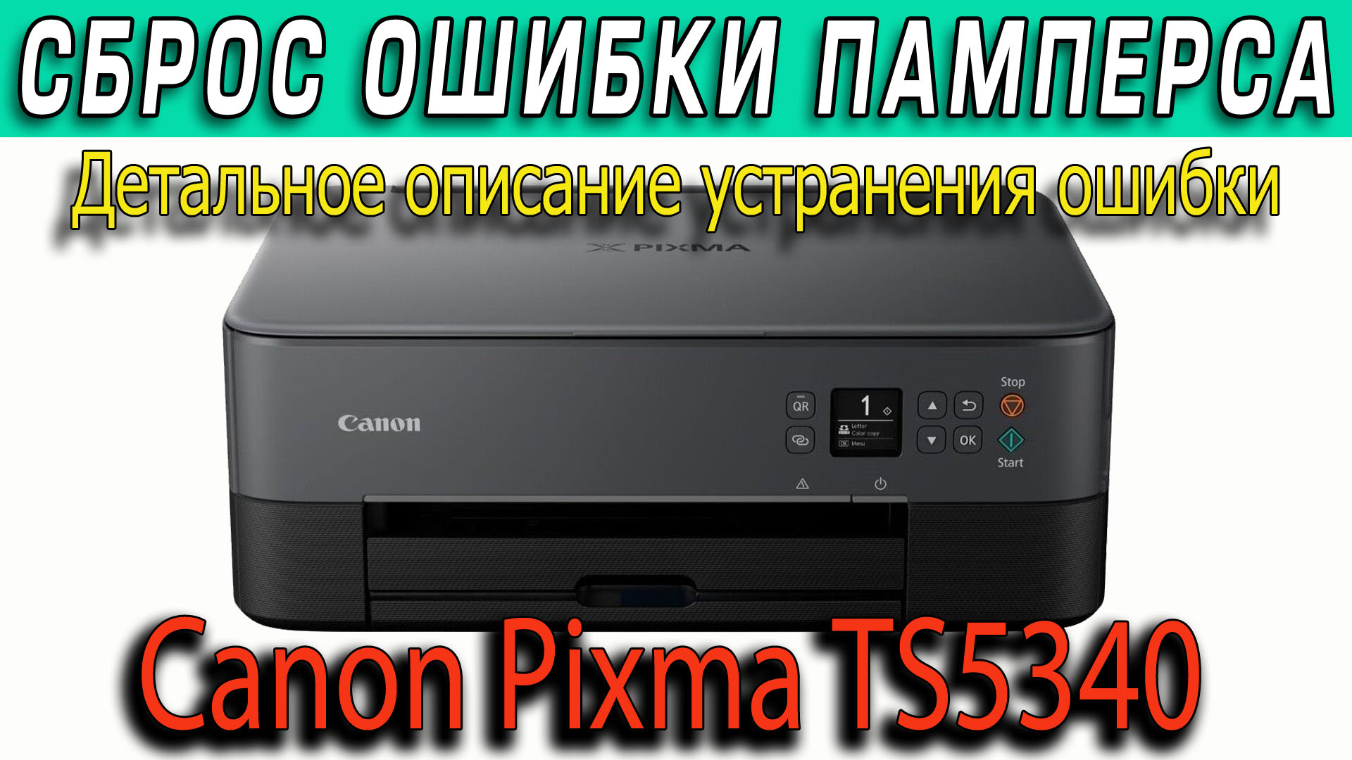 Canon ts5040 код ошибки 5b00