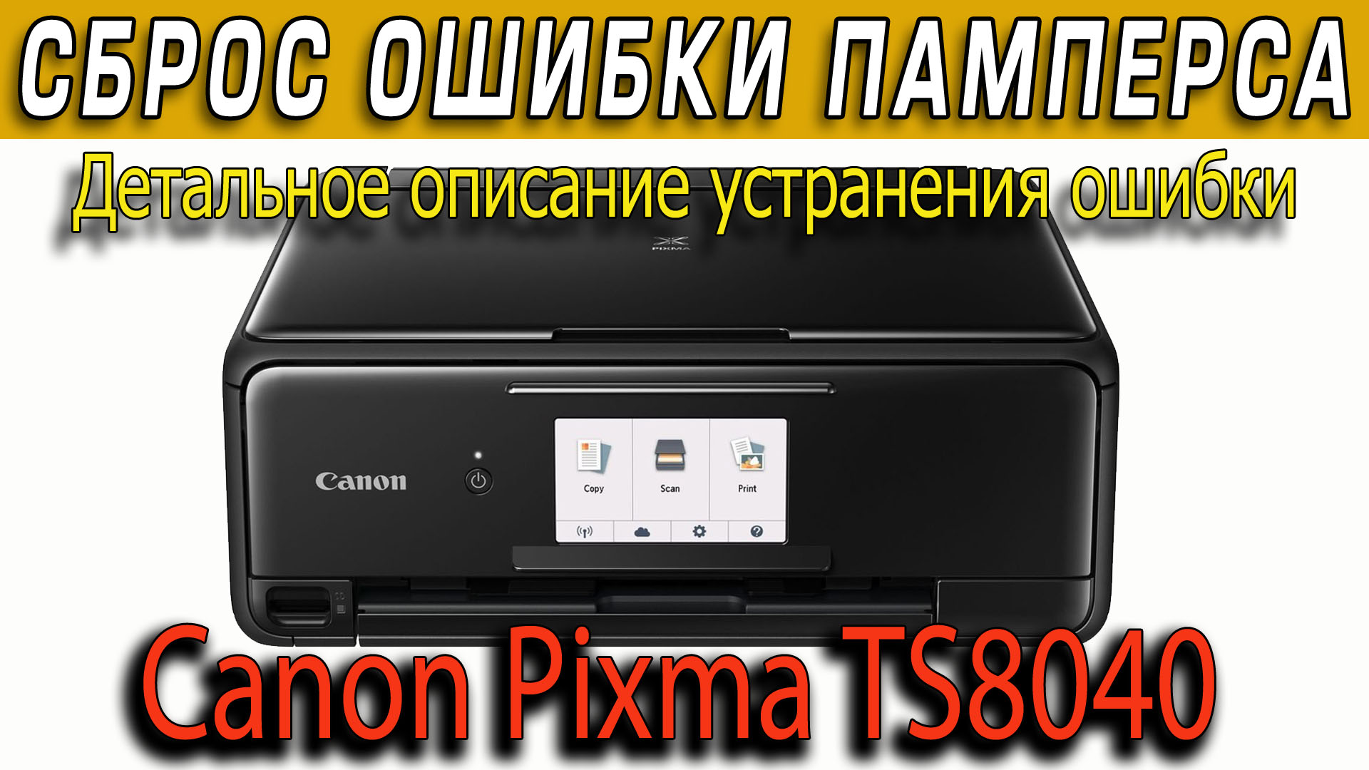 Сброс ошибки памперса Canon TS8040