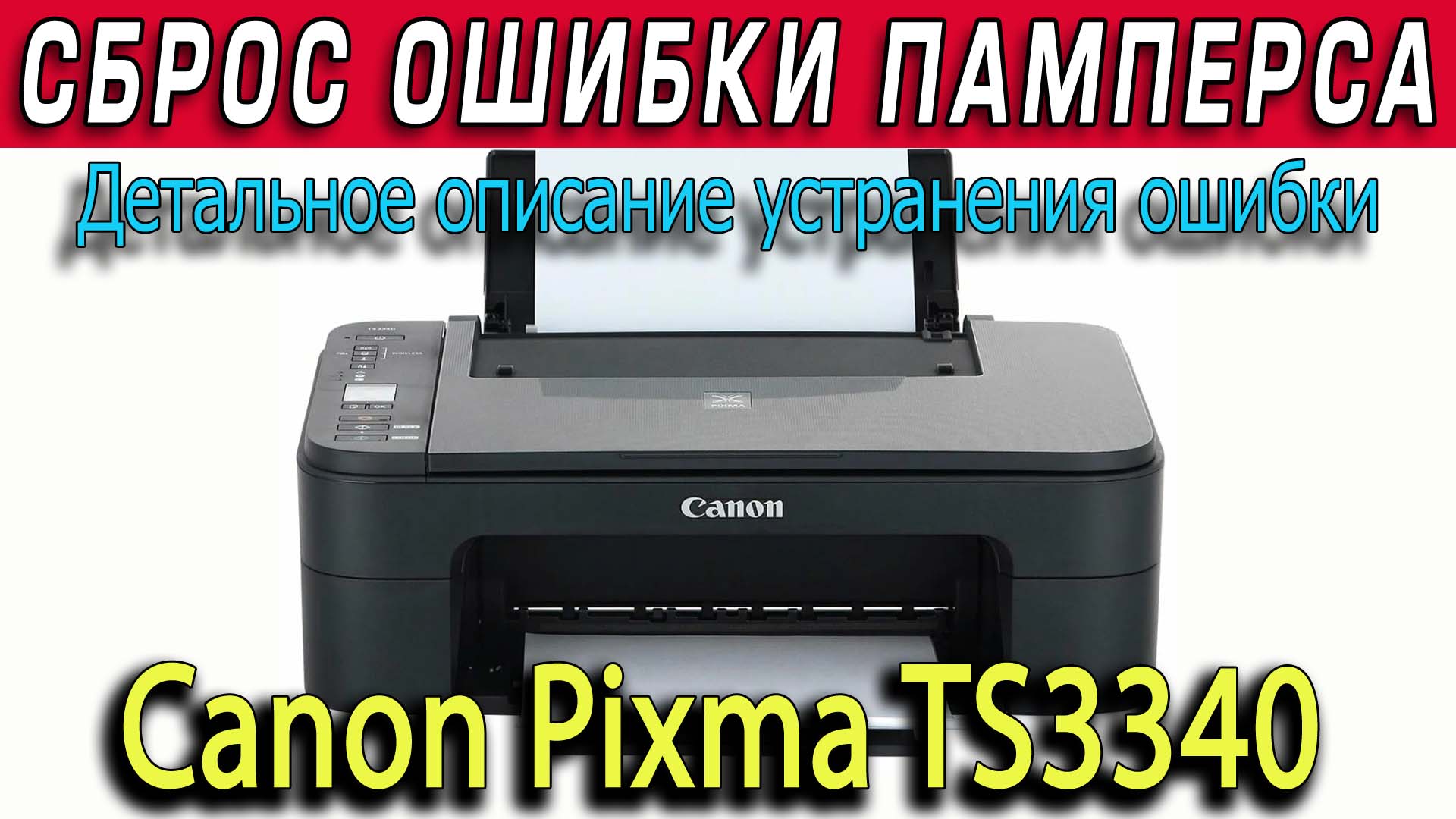 Canon Pixma TS3340 Сброc памперса, ошибки 5B00, 5B02