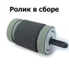 Резина ролика подхвата 2-го лотка в сборе RM1-3763-000/ RM1-6313-000 HP