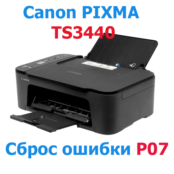 [Решено] Canon TS3440: Код ошибки P07, сброс счетчика памперса.